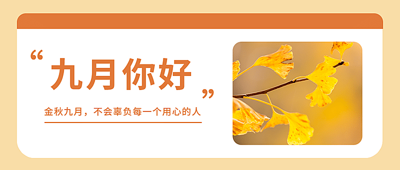 通用9月你好祝福文艺公众号首图