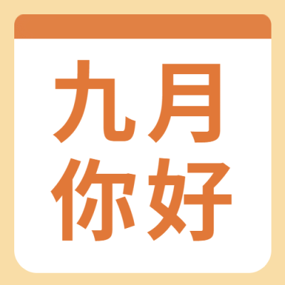 通用9月你好祝福文艺公众号次图