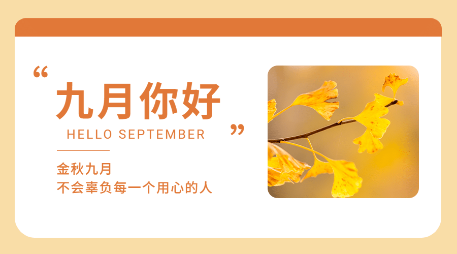 通用9月你好祝福文艺banner预览效果