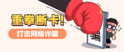 电信诈骗网络诈骗新闻公众号首图