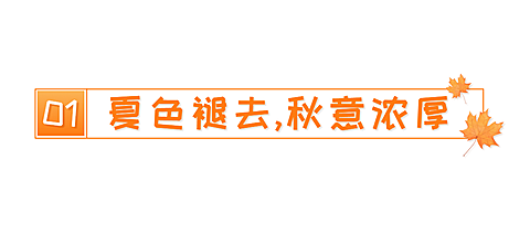 通用秋分节气祝福公众号标题