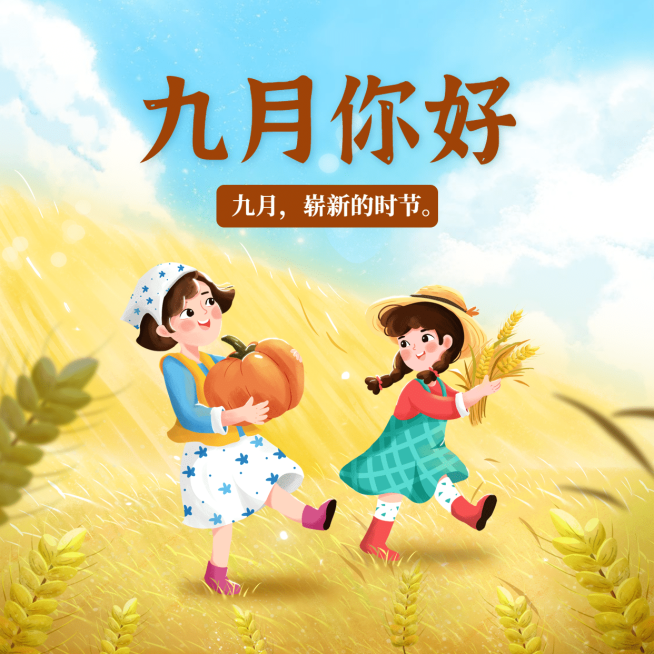 通用9月你好祝福卡通方形海报预览效果