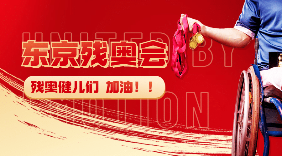 东京残奥会加油banner预览效果