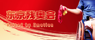东京残奥会加油公众号首图