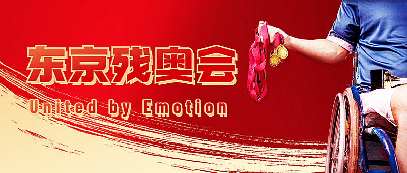 东京残奥会加油公众号首图