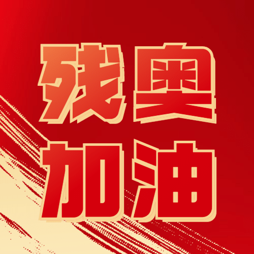 东京残奥会加油公众号次图预览效果