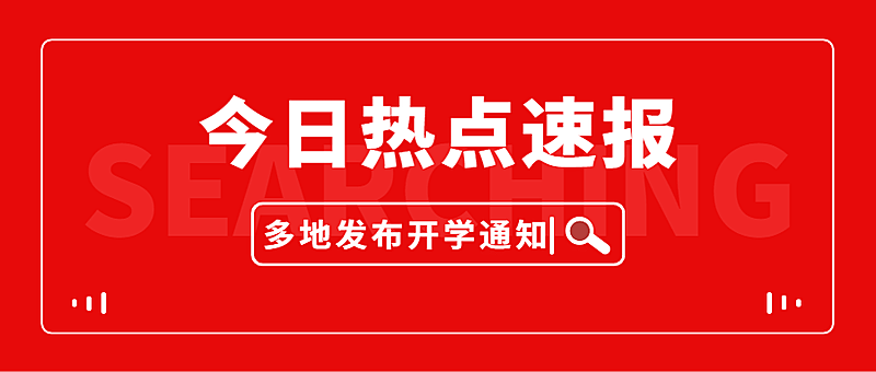 最新热点资讯通知公告公众号首图