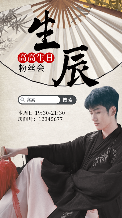古风泛娱乐主播直播预告宣传海报