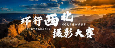 旅游出行活动宣传实景公众号首图
