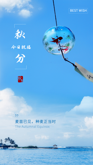 通用秋分节气祝福实景手机海报预览效果