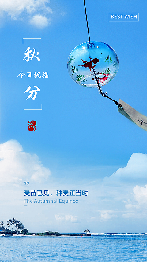 通用秋分节气祝福实景手机海报