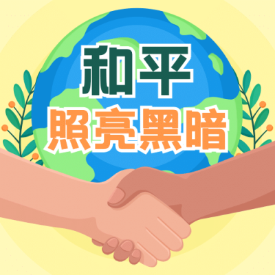 国际和平日停火远离战争公众号次图