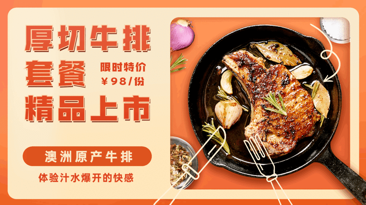 厚切牛排新品上市电视屏横屏动图预览效果
