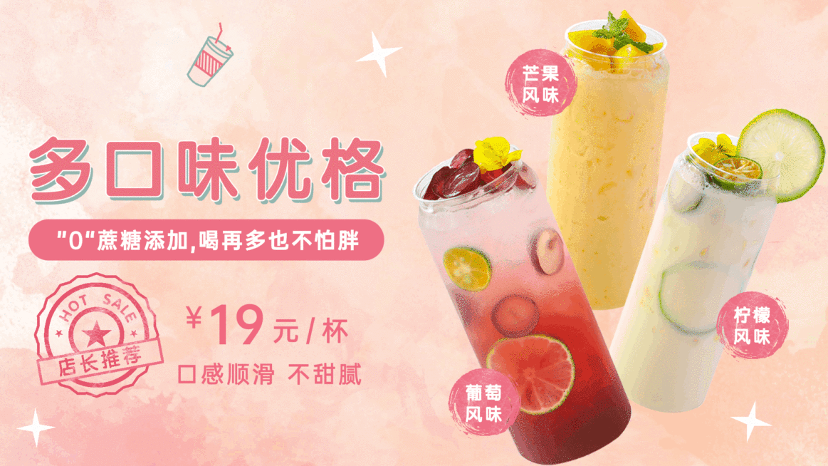 奶茶饮品单品推荐电视屏横屏动图预览效果