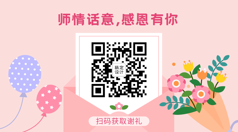 教师节感恩公众号GIF二维码预览效果