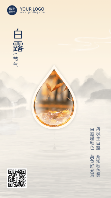 白露节气祝福水滴合成手机海报预览效果