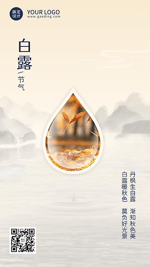 白露节气祝福水滴合成手机海报