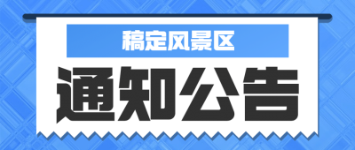 景区景点通知公告简约公众号首图