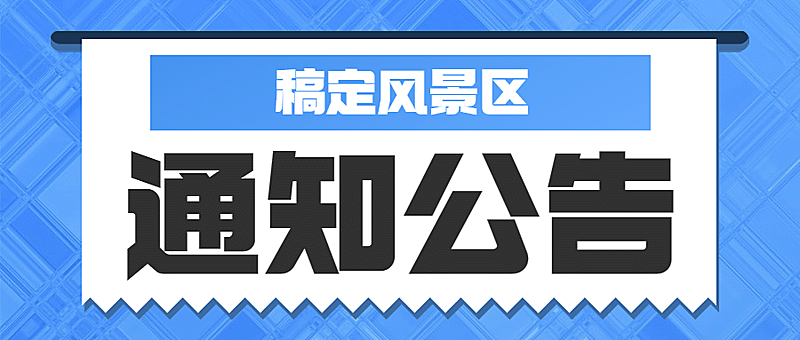 景区景点通知公告简约公众号首图
