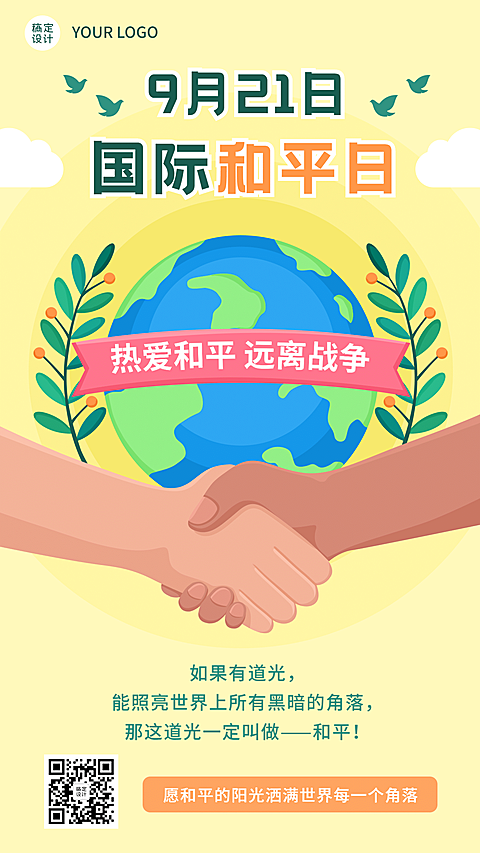 国际和平日停火远离战争手机海报