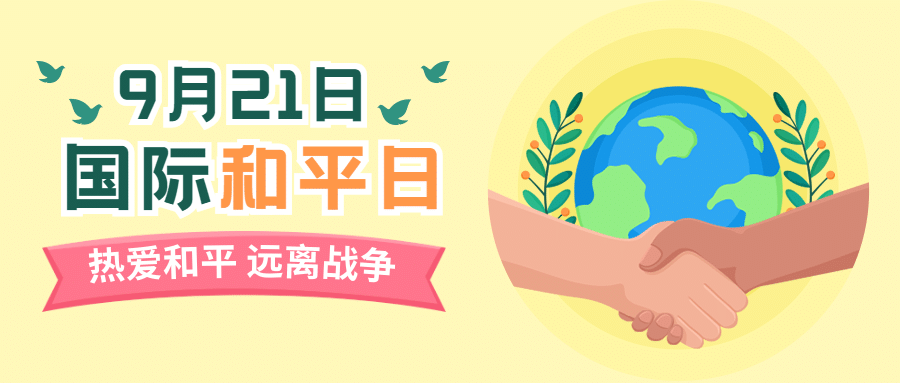 国际和平日停火远离战争公众号首图预览效果