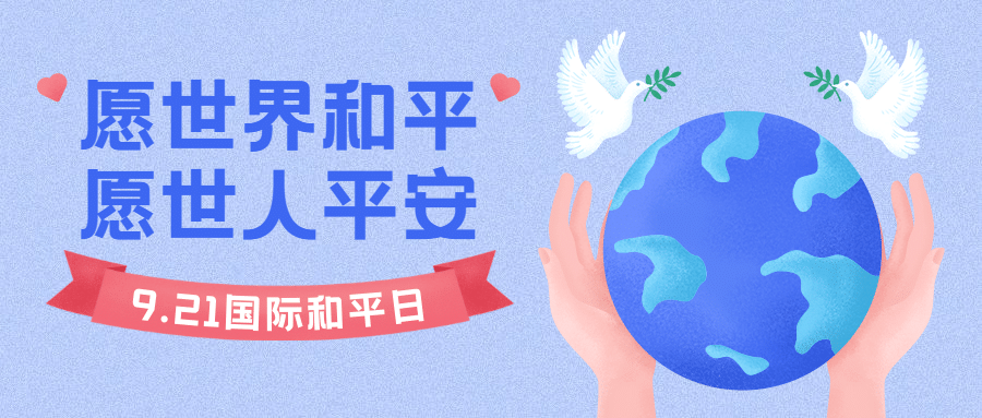 国际和平日停火远离战争公众号首图预览效果