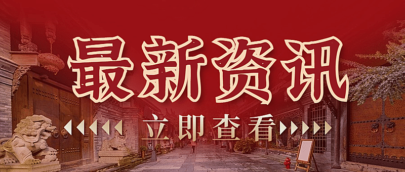 新闻资讯喜庆实景公众号首图