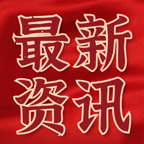 新闻资讯喜庆竖版公众号次图预览效果