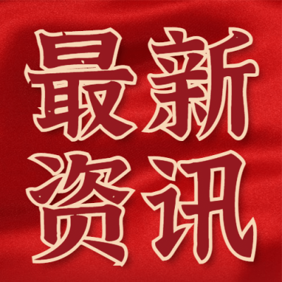 新闻资讯喜庆竖版公众号次图