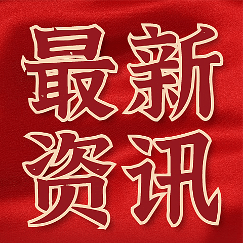 新闻资讯喜庆竖版公众号次图