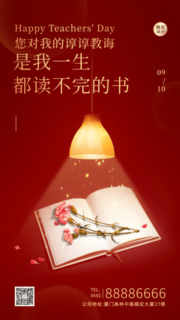 教师节祝福GIF手机海报预览效果