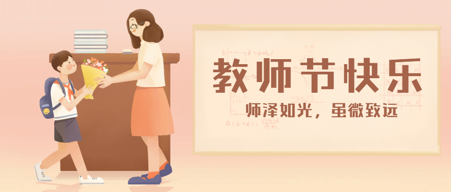 教师节感恩快乐手绘公众号首图