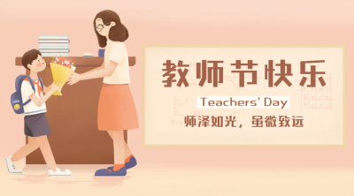 教师节感恩快乐手绘横版海报