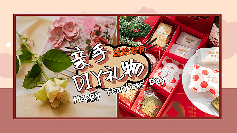 教师节祝福手工教程横版视频封面