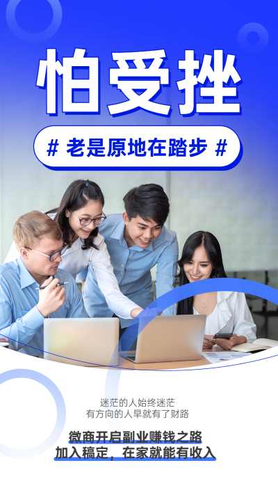 简约商务微商招募系列海报