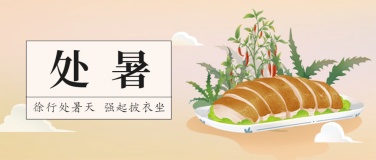 处暑节餐饮美食营销手绘公众号首图