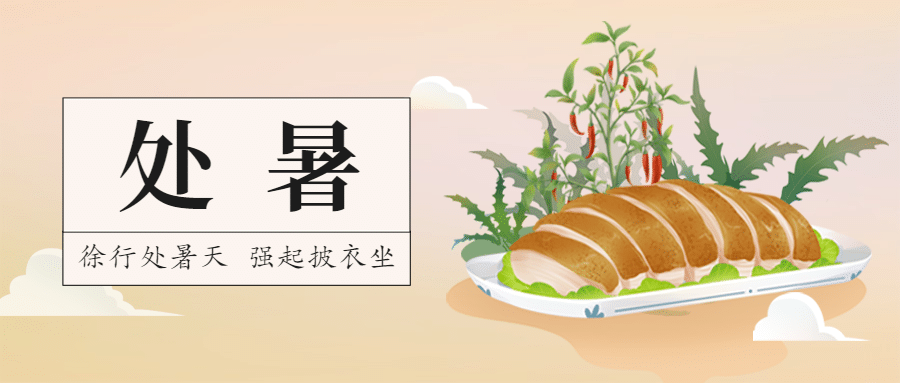 处暑节餐饮美食营销手绘公众号首图预览效果