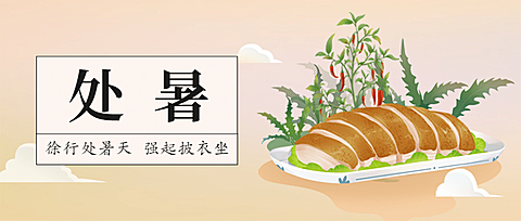 处暑节餐饮美食营销手绘公众号首图