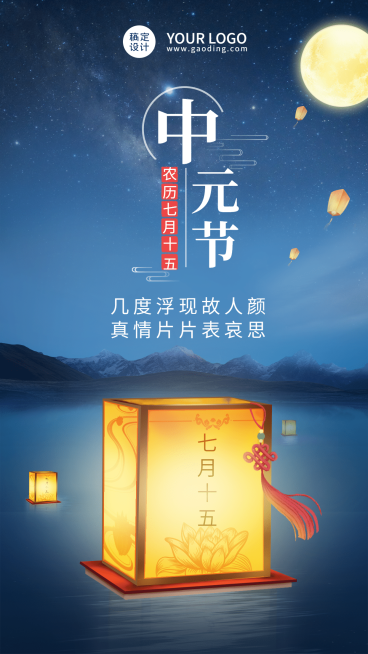 中元节遥寄哀思祈福河灯手机海报预览效果