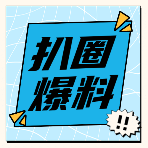 醒目大字娱乐吃瓜专用公众号次图预览效果