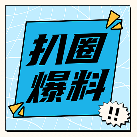 醒目大字娱乐吃瓜专用公众号次图