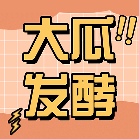 醒目大字娱乐吃瓜专用公众号次图