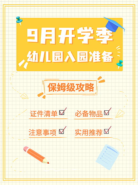 开学季幼升小入学清单小红书配图