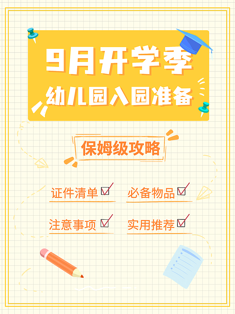 开学季幼升小入学清单小红书配图