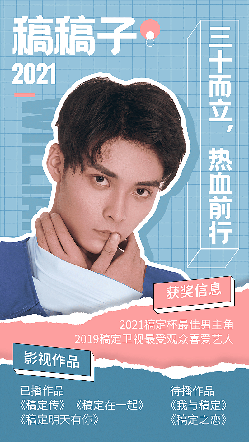 清新风撕边演员作品宣传人物海报