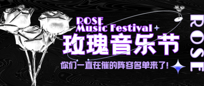 潮酷风音乐节宣传公众号首图