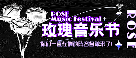 潮酷风音乐节宣传公众号首图