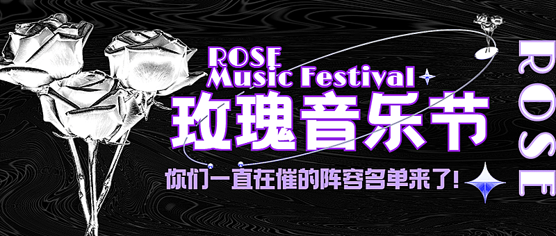 潮酷风音乐节宣传公众号首图