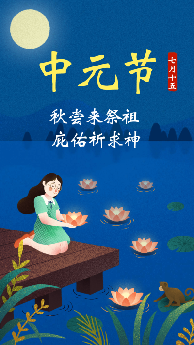中元节插画风手机海报