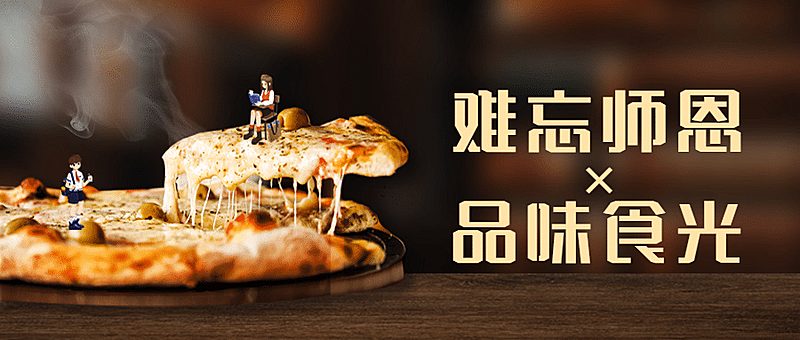 教师节餐饮美食引流实景公众号首图